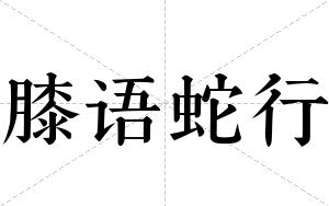 膝语蛇行
