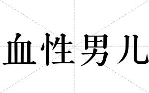 血性男儿
