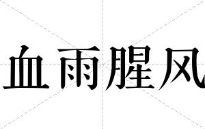 血雨腥风