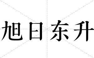 旭日东升