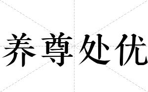 养尊处优