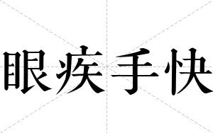 眼疾手快