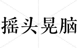 摇头晃脑
