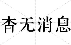杳无消息