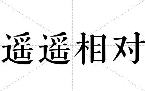 遥遥相对