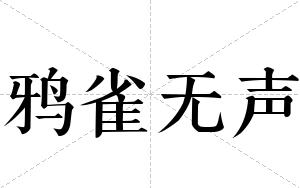 鸦雀无声