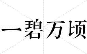 一碧万顷