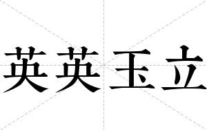 英英玉立
