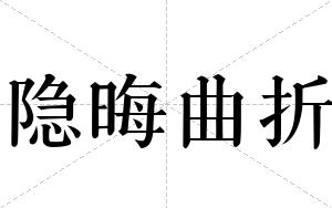 隐晦曲折