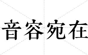 音容宛在