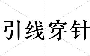 引线穿针