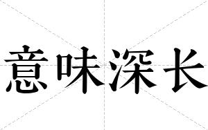 意味深长