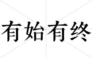 有始有终