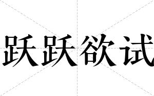 跃跃欲试
