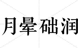 月晕础润