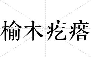 榆木疙瘩