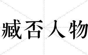 臧否人物