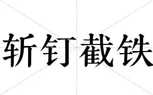 斩钉截铁