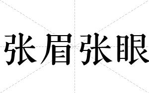 张眉张眼