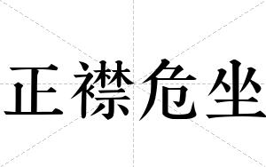 正襟危坐