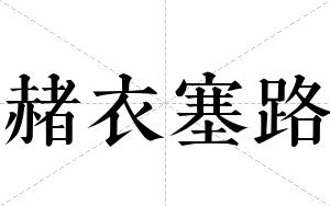 赭衣塞路