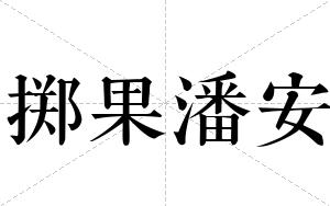 掷果潘安