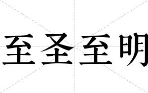 至圣至明