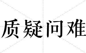 质疑问难