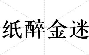 纸醉金迷