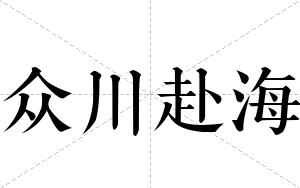 众川赴海