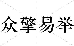 众擎易举