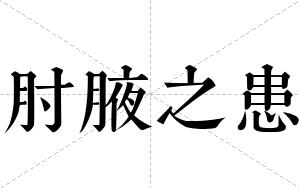 肘腋之患