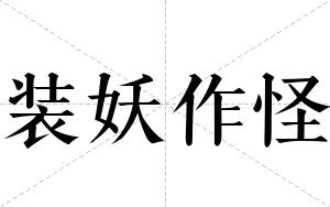装妖作怪