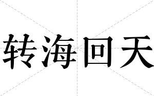 转海回天