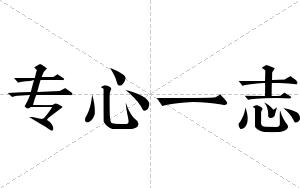 专心一志