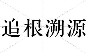 追根溯源