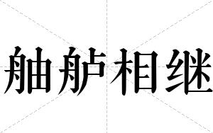 部编新版八年级语文第一单元基础知识哈希游戏- 哈希游戏平台- 哈希游戏官方网站考点