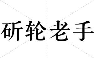 斫轮老手