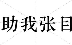 助我张目