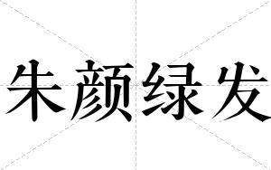 朱颜绿发