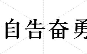 自告奋勇