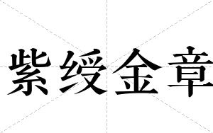 紫绶金章