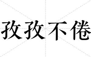 孜孜不倦