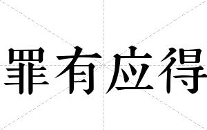 罪有应得