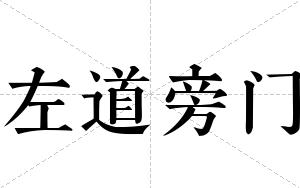 左道旁门