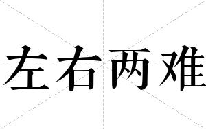 左右两难