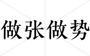 做张做势